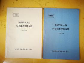 电焊、气焊作业人员安全技术考核大纲两册合售