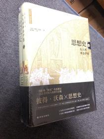 思想史：从火到弗洛伊德（套装共2册）