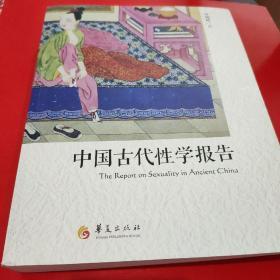 中国古代性学报告      【5年间印刷5次，品相全新。煌煌70万字，精印1册，书前有彩色插图22帧。书内有黑白插图数十帧。】