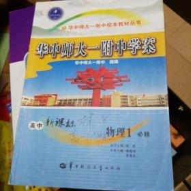 华中师大一附中学案 : 高中新课标. 物理. 1 : 必
修