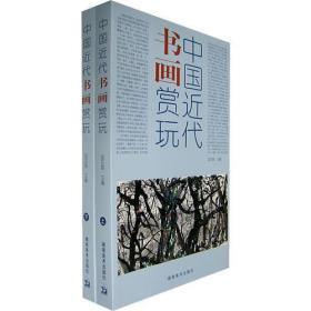 中国近代书画赏玩（上、下册）湖南美术出版社 邱东联  编