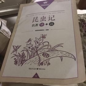 昆虫记名著+导读