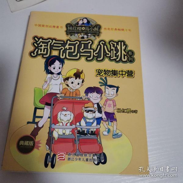 杨红樱淘气包马小跳系列：宠物集中营（典藏版）