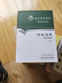 正版 北京协和医院医疗诊疗常规呼吸内科诊疗常规 第二2版 北京协和医院 编 人民卫生出版社 内科学 临床的实用性 呼吸内科临床