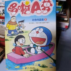 哆啦A梦彩色作品集(2)：哆啦A梦彩色作品集系列