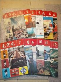 无线电  1975年1-12 1976年1-12 1977年1-12 1978年1-12 1979年1-12 1980年1-12 1981年1-12 1982年1-12 1983年1-12  共96期94本 有穿孔，整体85新个别品弱