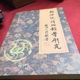 新世紀(jì)博物館學(xué)研究