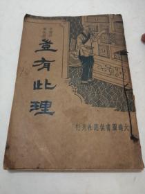 岂有此理（奇情妙笔说部，1935年初版，内容丰富多彩）