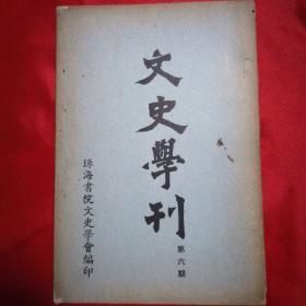 文史学刊 第六期