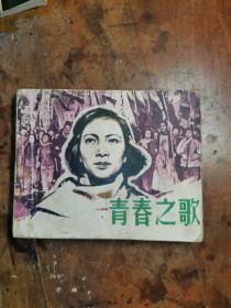 青春之歌 （八十年代印刷老版 电影连环画）缺少封底，书品看图…