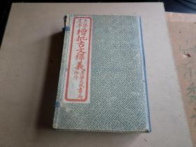 石印本    大字足本增批古文释义     原函八卷八册全   品好  几无翻阅   原插签都在  如图