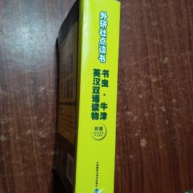 书虫.牛津英汉双语读物（共8本一套）供小学阶段学生使用