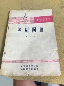 数学小丛书：等周问题