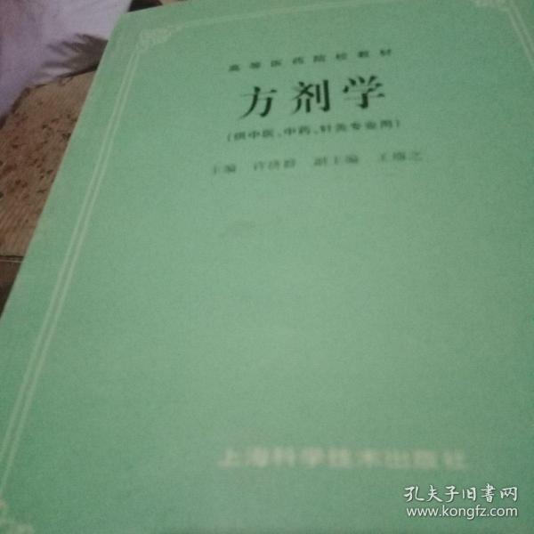 高等医药院校教材：方剂学（供中医、中药、针灸专业用）