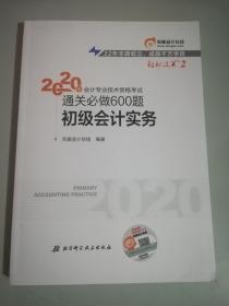 东奥初级会计2020 轻松过关2 2020年会计专业技术资格考试机考题库一本通 初级会计实务 轻二