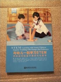 与幼儿一起学习STEM:用斜坡和轨道开展探究性教学