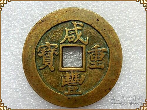 古币 铜钱【 咸丰重宝五十二两 五钱】 稀有品种