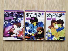 紫花情梦1-3（3本合售）