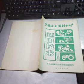 乡镇企业·农村专业户适用技术 内含玉米酿制黄酒、五粮液酒勾兑技术、剑南春酒勾兑技术、人工培窖技术、新窖老熟技术、姜汁维多乐酒生产工艺及配方等