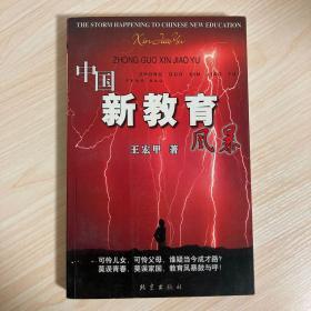 《中国新教育风暴》王宏甲 签名钤印本 一版一印