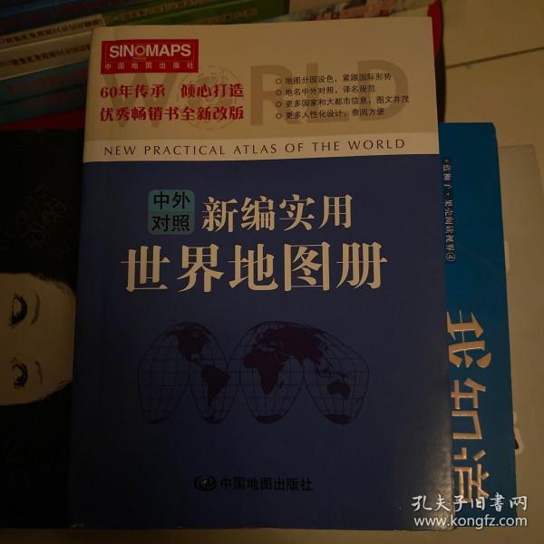 新编实用中国地图册（彩皮 2015新版修订）