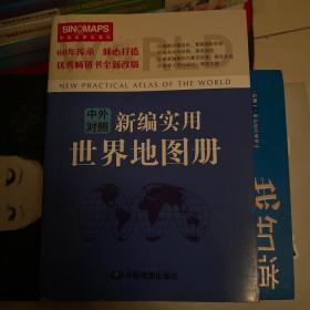 新编实用中国地图册（彩皮 2015新版修订）