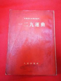 一二九运动   1954年一版一印