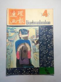 连环画报  1982.4