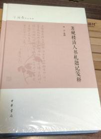 著砚楼清人书札题记笺释（芷兰斋作品系列）