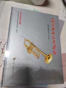 花儿为什么这样红 逄丰成深情小号演奏 【硬精装·CD光盘4张·原装原版】【中外经典名曲】
