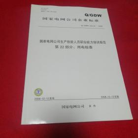 国家电网公司企业标准Q/GDW 232.22-2008：国家电网公司生产技能人员职业能力培训规范 第22部分： 用电检查