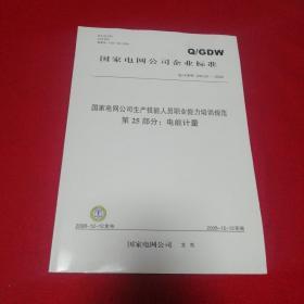 国家电网公司企业标准Q/GDW 232.25-2008：国家电网公司生产技能人员职业能力培训规范 第25部分：电能计量