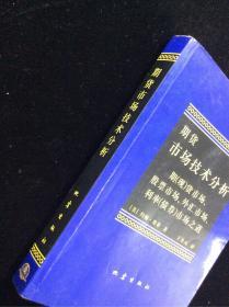 期货市场技术分析：期（现）货市场、股票市场、外汇市场、利率（债券）市场之道