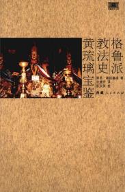 格鲁派教法史:黄琉璃宝鉴