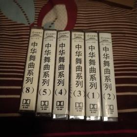 磁带；中华舞曲系列【1、2、3、4、5、8】六盒和售
