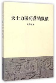 天士力医药营销纵横