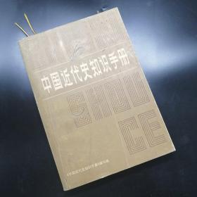 【长春钰程书屋】中国近代史知识手册（中华书局1983年一版三印，共印361500册）