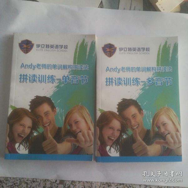 Andy老师的单词解构拼读法(拼读训练一多音节，单音节2本合售)