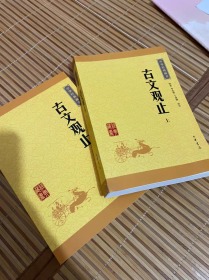 古文观止全集正版 中华书局 译注 中华经典藏书升级版 国学经典正版书籍