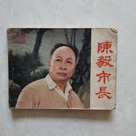 陈毅市长（戏剧连环画册）