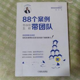 88个案例告诉你怎样带团队