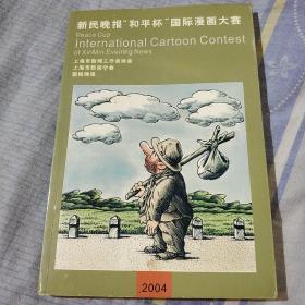 新民晚报“和平杯”国际漫画大赛，上海市新闻工作者协会，上海市新闻学会，新民晚报，2004