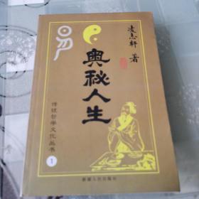 传统哲学文化丛书(全四册）  奥秘人生（1）