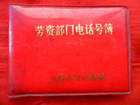 劳资部门电话号簿（120开）