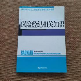 保险经纪相关知识