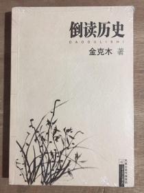 倒读历史