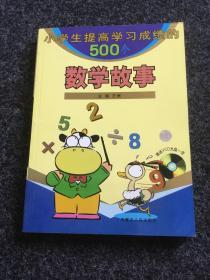 小学生提高学习成绩的500个数学故事