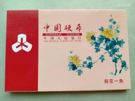 第四套币：菊花1角1991－96、1998、1999，八枚，带水晶简介盒。（5）