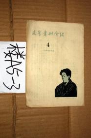 文学书刊介绍 1955年第4期.