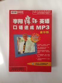 李阳疯狂英语口语速成MP3豪华版（4书+8CD+口语速成MP3卡片10张）